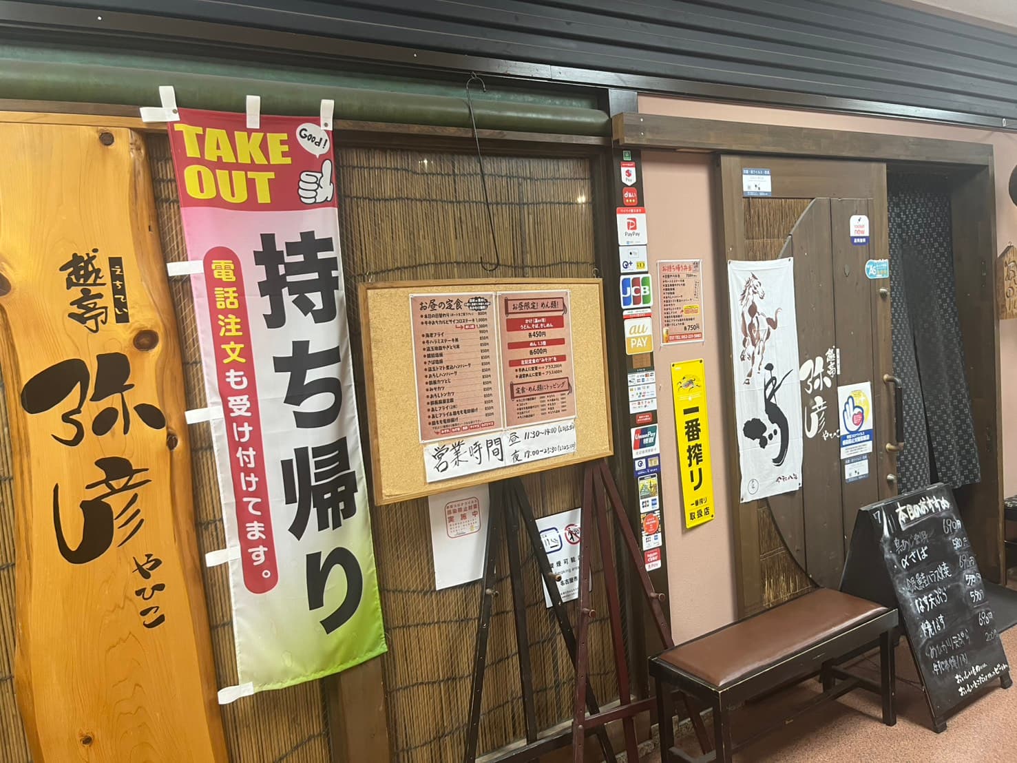 越亭弥彦の店舗入口